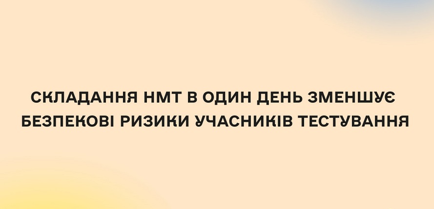 СКЛАДАННЯ НМТ В ОДИН ДЕНЬ 